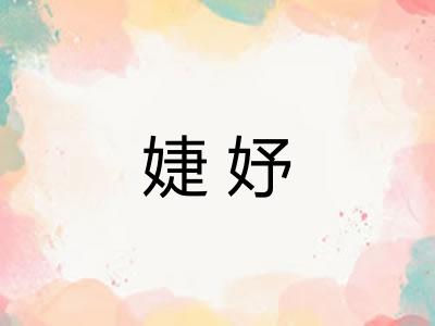 婕妤 婕妤