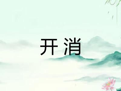 开消 开消