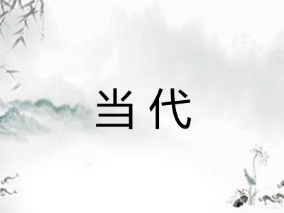 当代