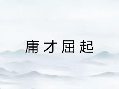 庸才屈起
