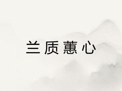 兰质蕙心 兰质蕙心