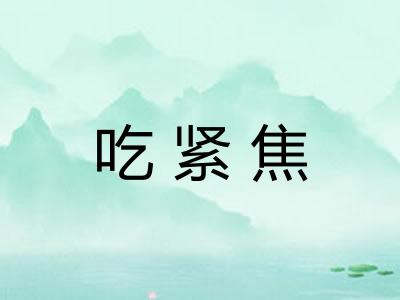 吃紧焦