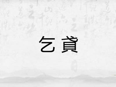 乞貣