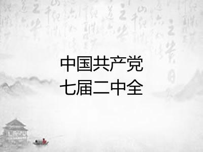 中国共产党七届二中全会 中国共产党七届二中全会