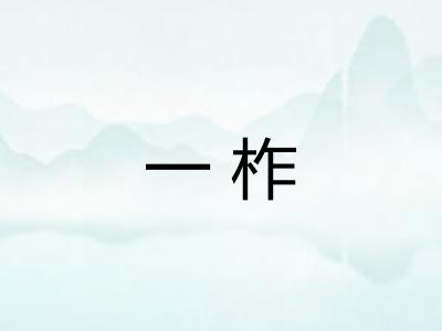 一柞 一柞