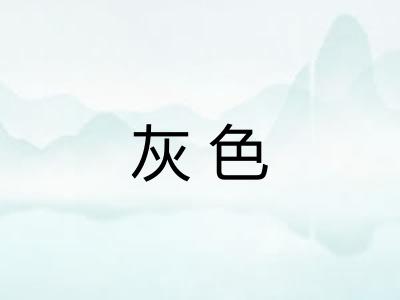灰色