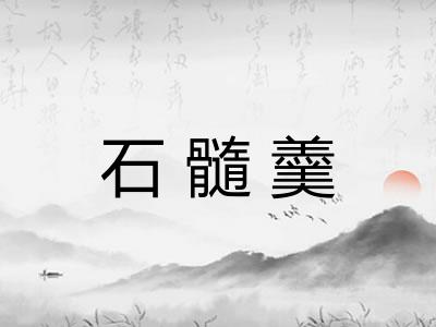 石髓羹