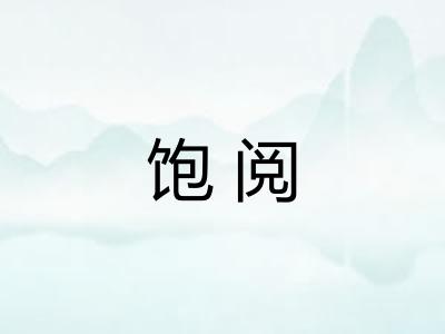 饱阅