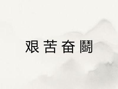艰苦奋鬬