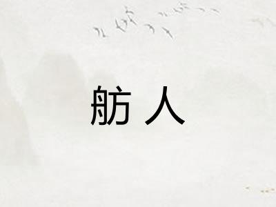舫人