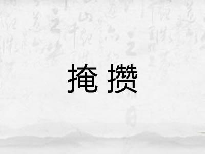 掩攒