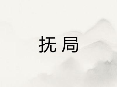 抚局 抚局