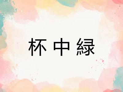 杯中緑