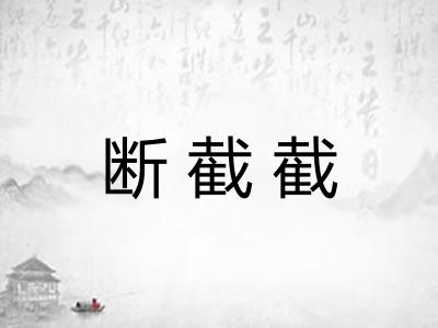 断截截