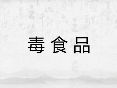 毒食品