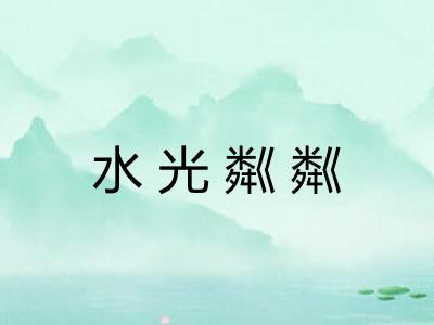 水光粼粼