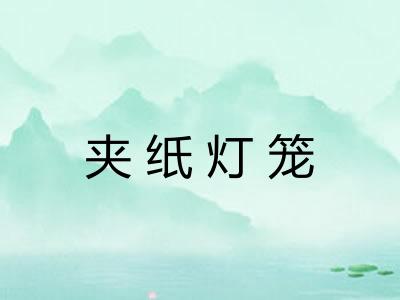 夹纸灯笼