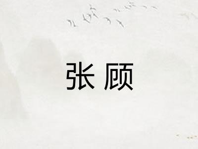 张顾