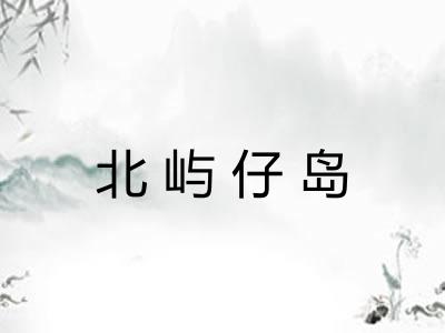 北屿仔岛 北屿仔岛