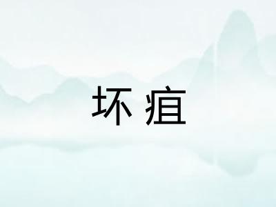 坏疽