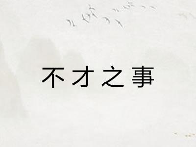 不才之事