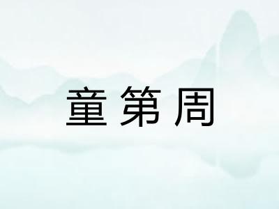 童第周