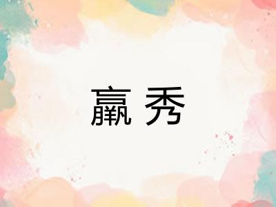 羸秀