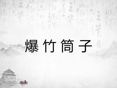 爆竹筒子 爆竹筒子