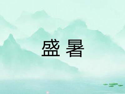 盛暑