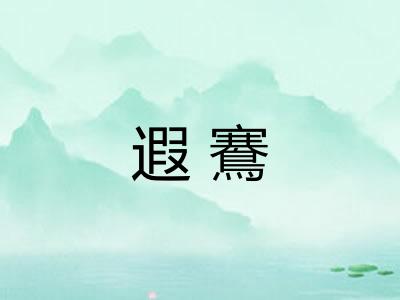 遐鶱
