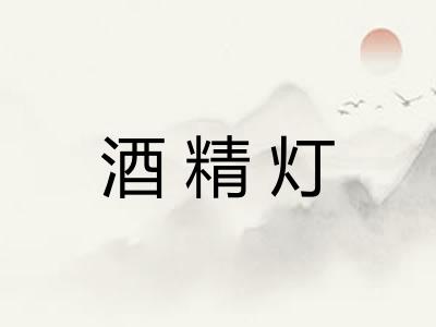 酒精灯 酒精灯