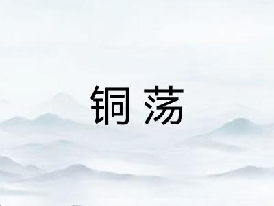 铜荡 铜荡