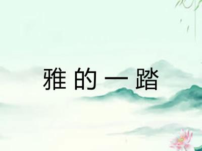 雅的一踏