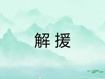 解援