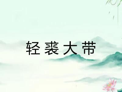 轻裘大带