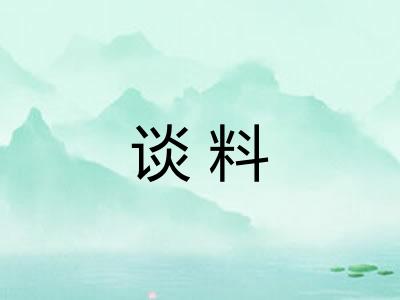 谈料