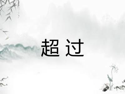 超过 超过