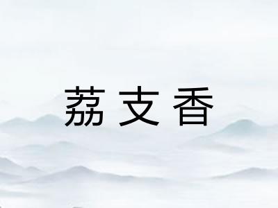 荔支香