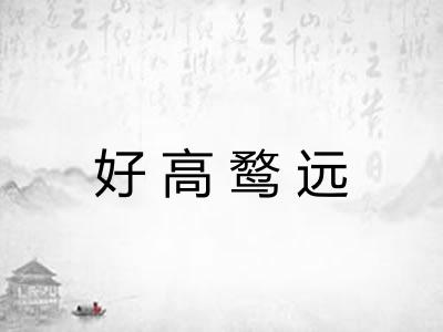 好高鹜远