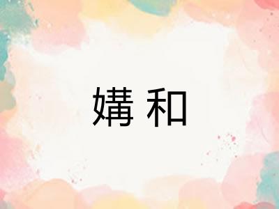 媾和