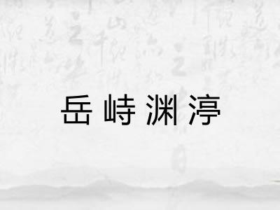 岳峙渊渟