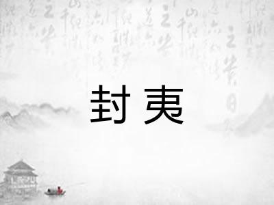 封夷 封夷