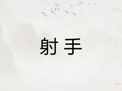 射手 射手