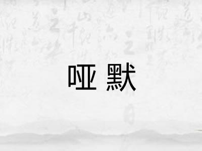 哑默
