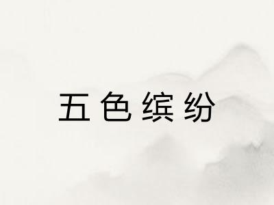 五色缤纷