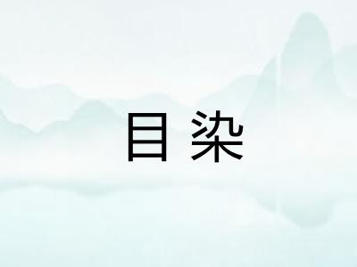 目染