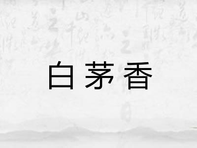 白茅香