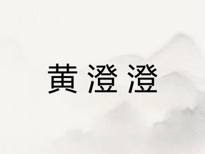 黄澄澄