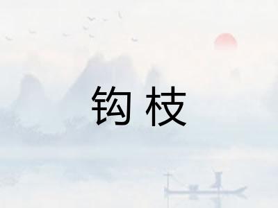 钩枝