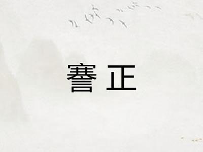 謇正